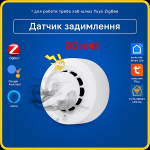 Датчик, детектор виявлення диму з СИРЕНОЮ 80dB (ZigBee) Tuya Smart Life UA