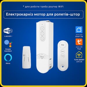 Розумний мотор для ролет, штор з пультом та адаптером (Wi-FI) Tuya Smart Life UA