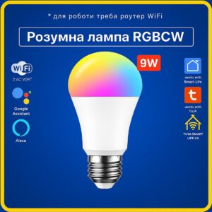 Розумна лампа RGBCW E27 9w (Wi-Fi) Tuya Smart Life