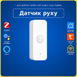 Датчик детектор руху та сповіщення (ZigBee) Tuya Smart Life UA