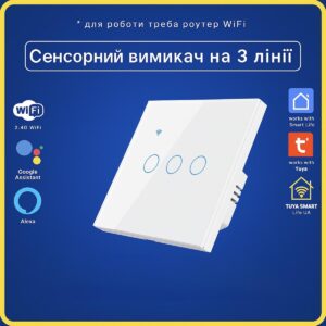 Розумний сенсорний вимикач 3 кнопки білий (Wi-Fi) Tuya Smart Life