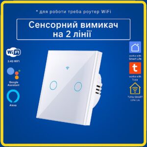 Розумний сенсорний вимикач 2 кнопки білий (Wi-Fi) Tuya Smart Life