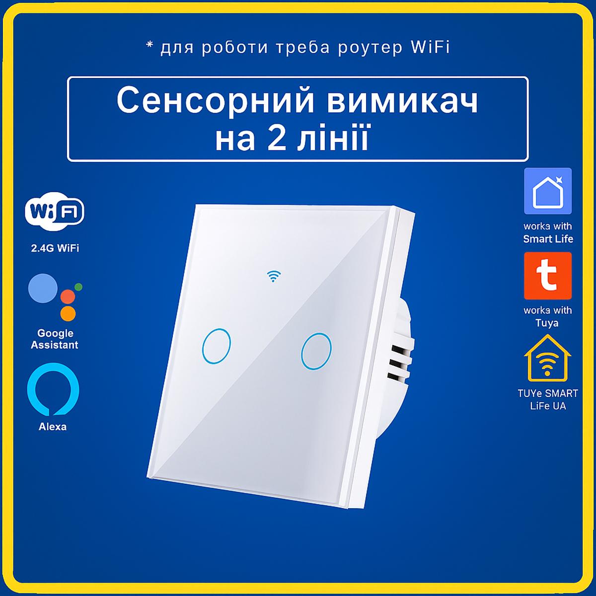 Розумний сенсорний вимикач 2 кнопки білий (Wi-Fi) Tuya Smart Life