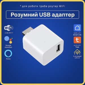Розумний USB адаптер керування пристроями (Wi-Fi) Tuya Smart Life