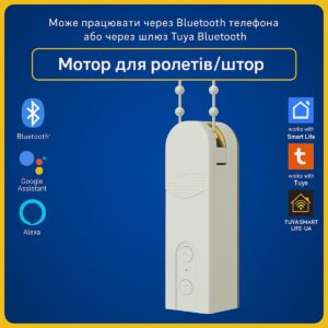 Розумний мотор для ролет, штор (Bluetooth) Tuya Smart Life
