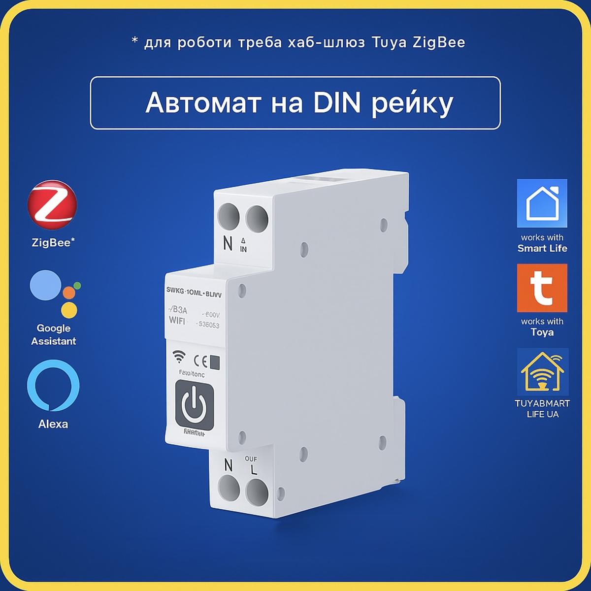 Автоматичний вимикач з енергомоніторингом універсальний 1-63А (ZigBee) Tuya Smart Life UA (Tuya Smart Life)