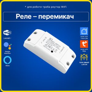Розумне реле - перемикач з кнопкою для керування пристроями 10A "білий" (Wi-Fi) Tuya Smart Life