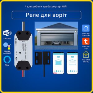 Розумне реле для воріт (Wi-Fi) Tuya Smart Life (Tuya Smart Life UA)