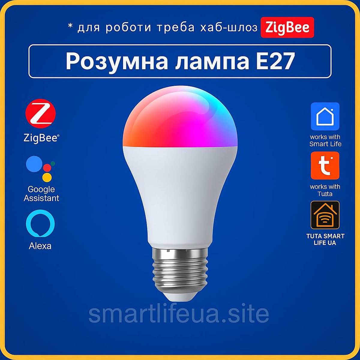 Розумна лампа RGBCW E27 9w (ZigBee) Tuya Smart Life