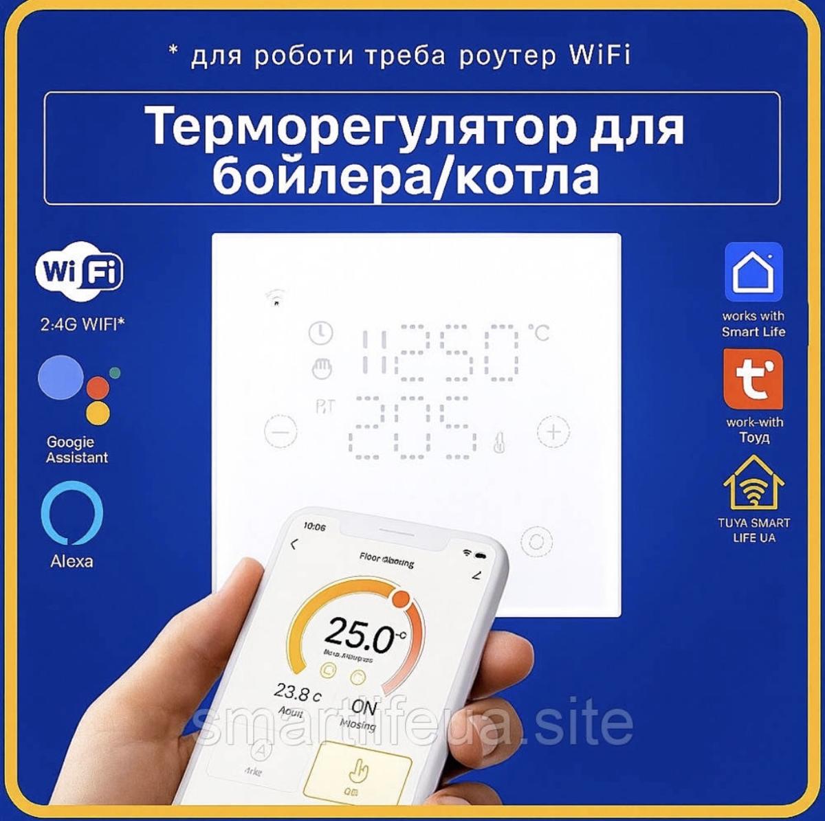 Терморегулятор для бойлера, котла (Wi-Fi) Tuya Smart Life