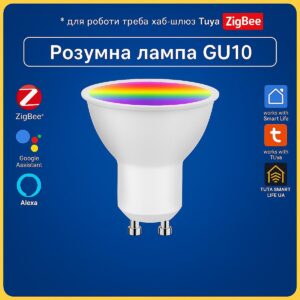Розумна лампа RGBCW GU10 5w (ZigBee) Tuya Smart Life