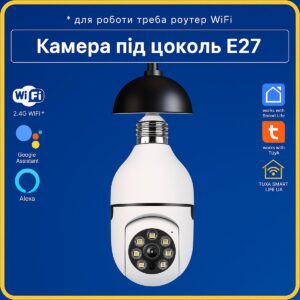 Камера відеоспостереження купольна під цоколь E27 поворотна 360* з СИРЕНОЮ(Wi-Fi) Tuya Smart Life UA