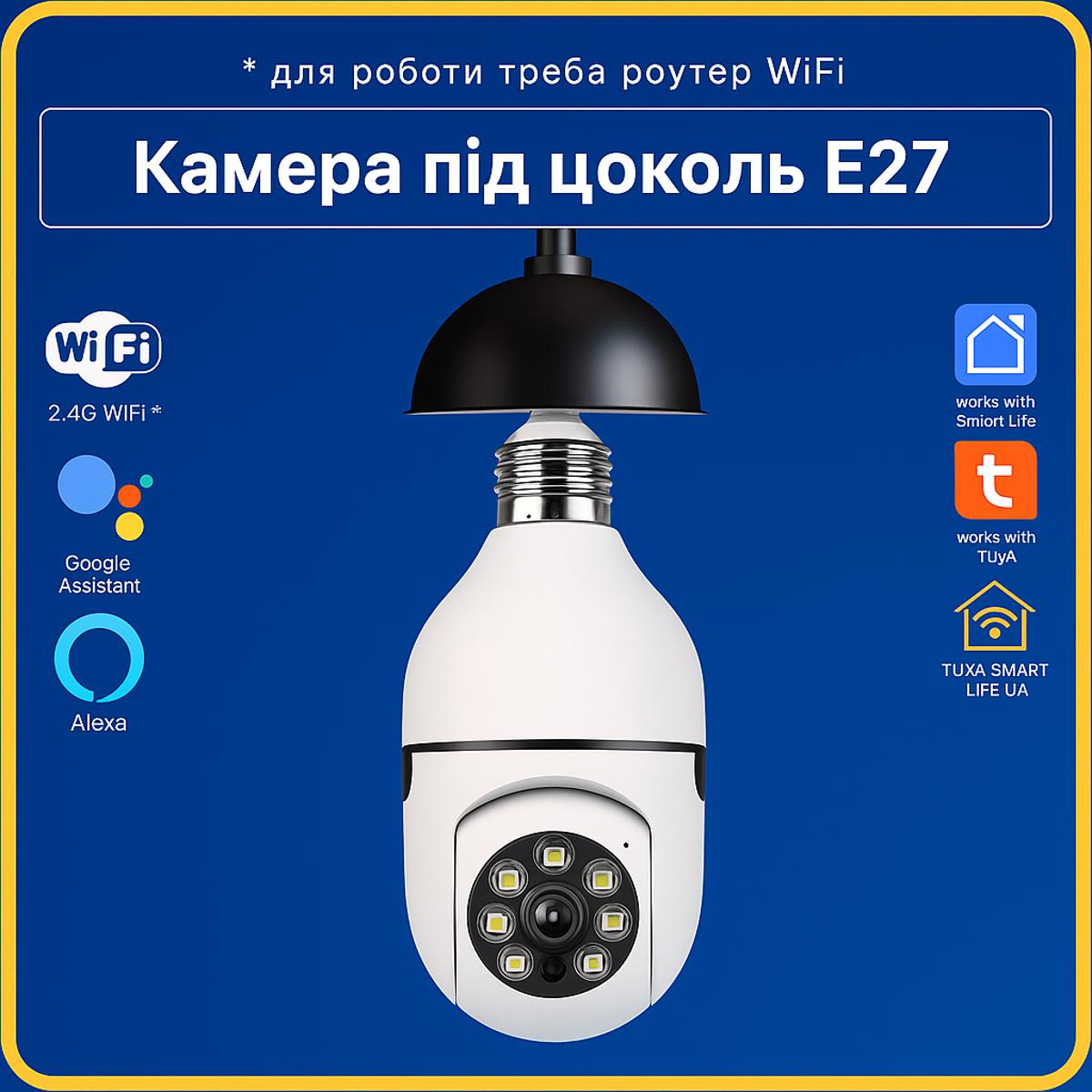 Камера відеоспостереження купольна під цоколь E27 поворотна 360* з СИРЕНОЮ(Wi-Fi) Tuya Smart Life UA