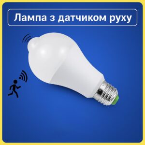 Лампа E27 12W з датчиком руху (лампа світится поки є рух в темну пору, в день не гори