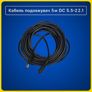 Кабель подовжувач 5м DC 5.5*2.1 для камер, LED стрічок