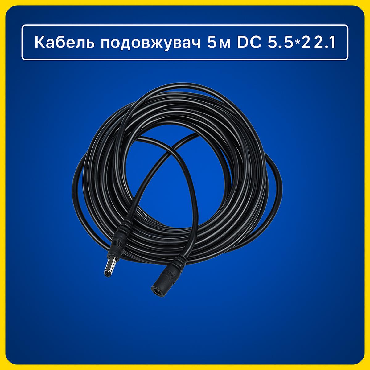 Кабель подовжувач 5м DC 5.5*2.1 для камер, LED стрічок