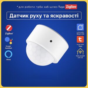 Датчик яскравості, освітлення + руху (ZigBee) Tuya Smart Life UA