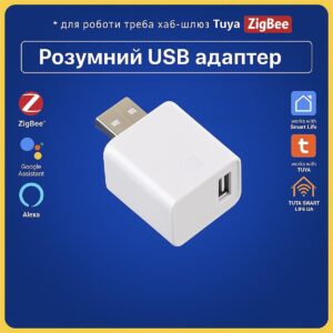Розумний USB адаптер керування пристроями (ZigBee) Tuya Smart Life UA