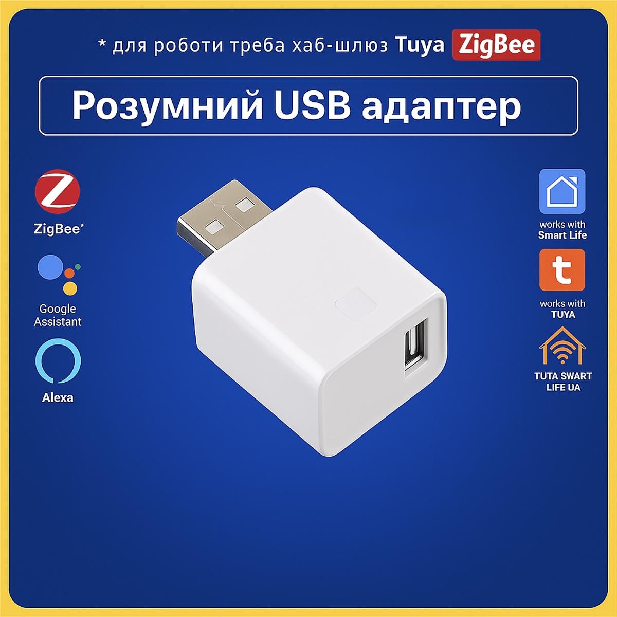 Розумний USB адаптер керування пристроями (ZigBee) Tuya Smart Life UA