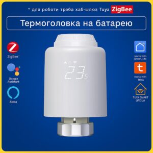 Термоголовка, термостат, терморегулятор для радіатора (ZigBee) Tuya Smart Life (Tuya Smart Life)
