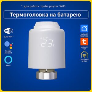 Термоголовка, термостат, терморегулятор для радіатора (Wi-Fi) Tuya Smart Life