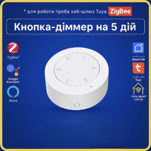Сценарна кнопка - диммер на 4 дії для керування приладами (ZigBee) Tuya Smart Life UA