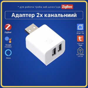 Розумний USBх2 адаптер на 2 канали керування пристроями 5-12V (ZigBee) Tuya Smart Life UA