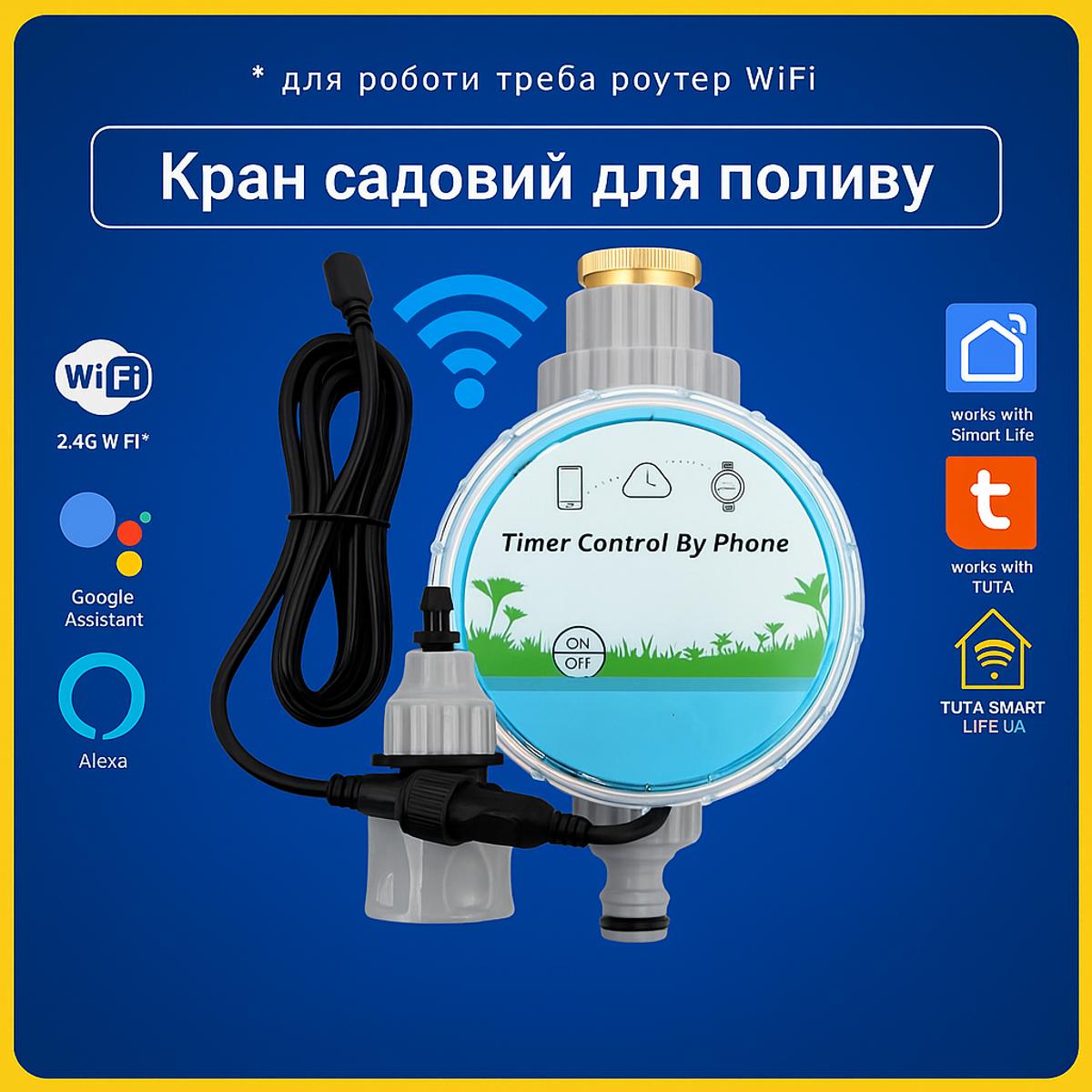 Розумний кран садовий - таймер для поливу (Wi-Fi) Tuya Smart Life UA