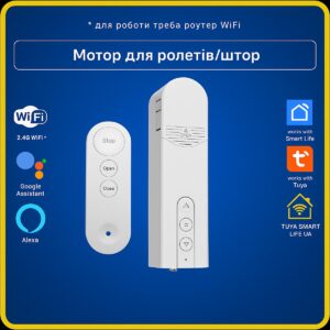 Розумний мотор для ролет, штор (Wi-FI) Tuya Smart Life UA