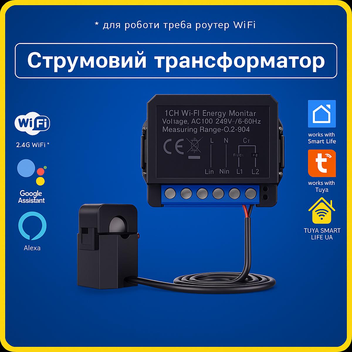 Струмовий трансформатор з енергомоніторингом 1-80А (Wi-Fі) Tuya Smart Life UA
