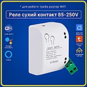 Розумне реле сухий контакт 85-250V (Wi-Fi) Tuya Smart Life