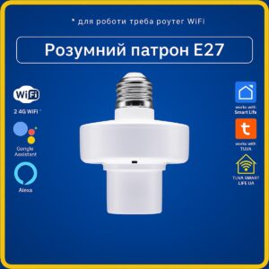 Розумний патрон, цоколь під лампу E27 (Wi-Fi) Tuya Smart Life UA