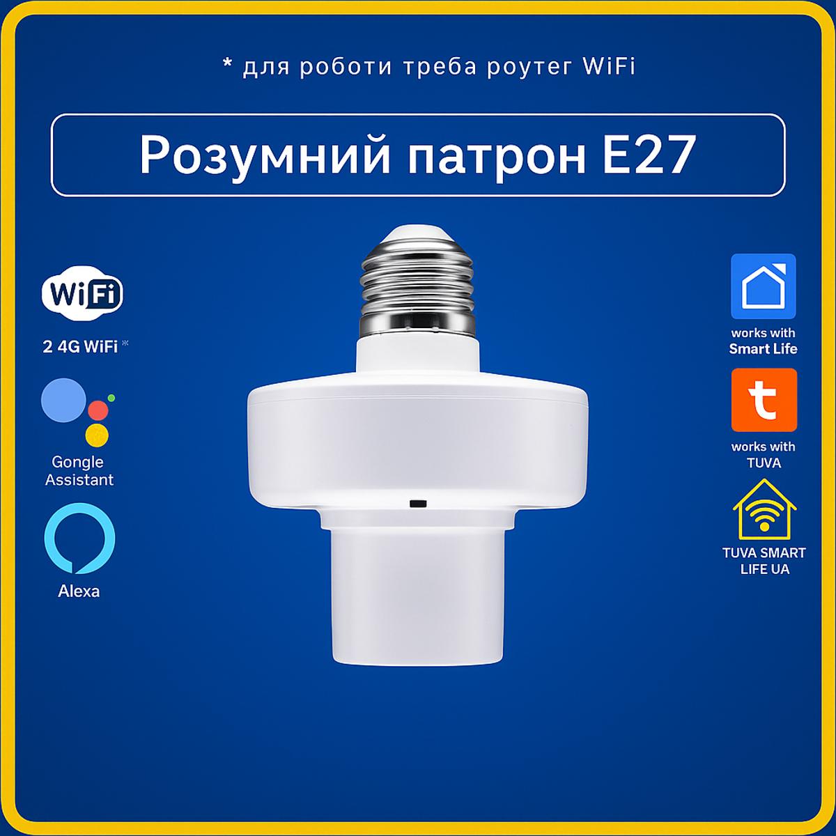 Розумний патрон, цоколь під лампу E27 (Wi-Fi) Tuya Smart Life UA