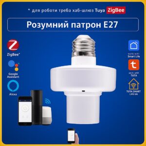 Розумний патрон, цоколь під лампу E27 (ZigBee) Tuya Smart Life UA