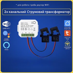 2-х канальний струмовий трансформатор з енергомоніторингом 1-80А (Wi-Fі) Tuya Smart Life UA