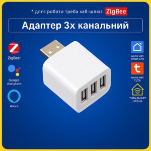 Розумний USBх3 адаптер на 3 канали керування пристроями (ZigBee) Tuya Smart Life UA