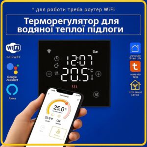 Терморегулятор для ВОДЯНОЇ теплої підлоги (Wi-Fi) Tuya Smart Life UA
