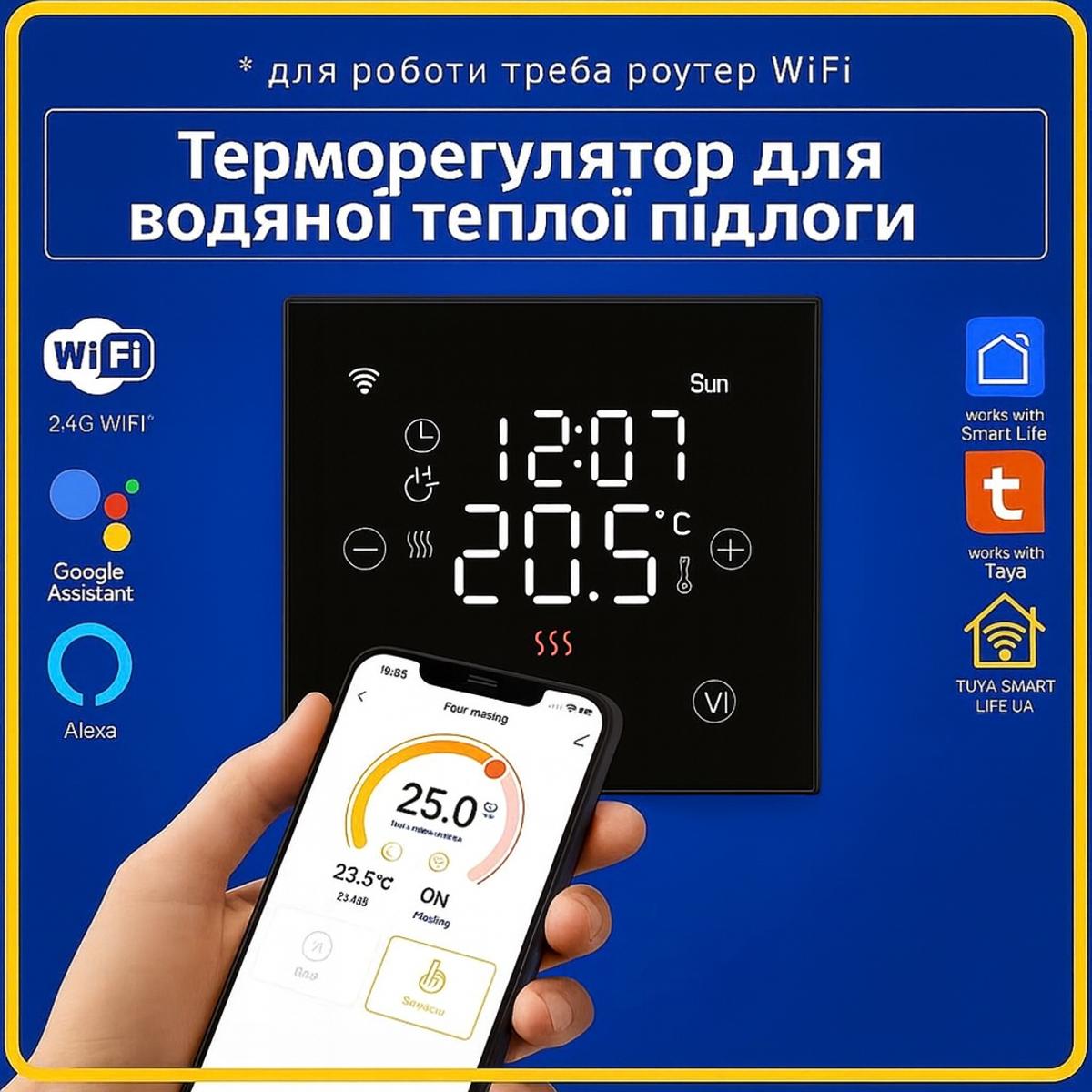 Терморегулятор для ВОДЯНОЇ теплої підлоги (Wi-Fi) Tuya Smart Life UA