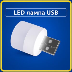Компактна LED - лампа USB, світильник, ліхтарик, аварійне освітлення