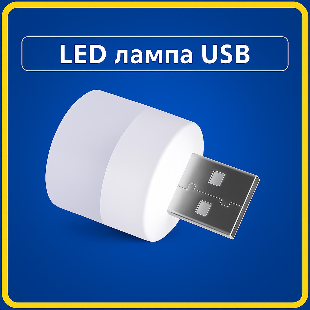 Компактна LED - лампа USB, світильник, ліхтарик, аварійне освітлення