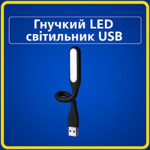 Гнучкий LED - світильник USB, лампа, ліхтарик, аварійне освітлення, лампочка