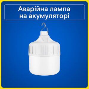 Аварійна LED лампа з крючком акумуляторна перезаряджаюча
