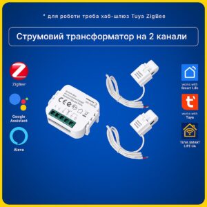 2-х канальний струмовий трансформатор з енергомоніторингом 1-80А (ZigBee) Tuya Smart Life UA