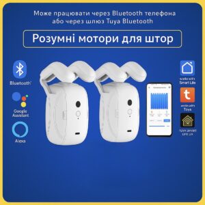 Розумний мотор для розсувних римських штор на трубі (Bluetooth) Tuya Smart Life UA
