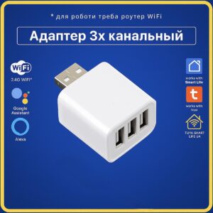 Розумний 3 х USB адаптер керування пристроями на 3 канали (Wi-Fi) Tuya Smart Life UA