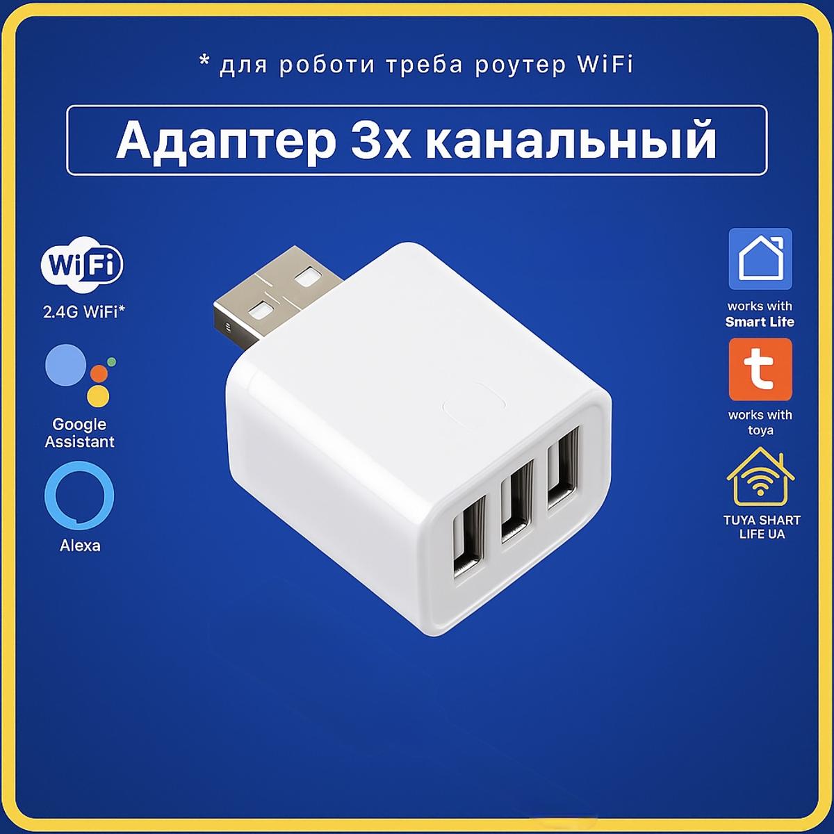 Розумний 3 х USB адаптер керування пристроями на 3 канали (Wi-Fi) Tuya Smart Life UA