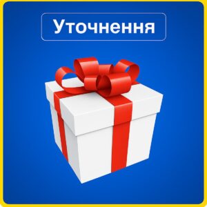 Уточнення - Подарунок