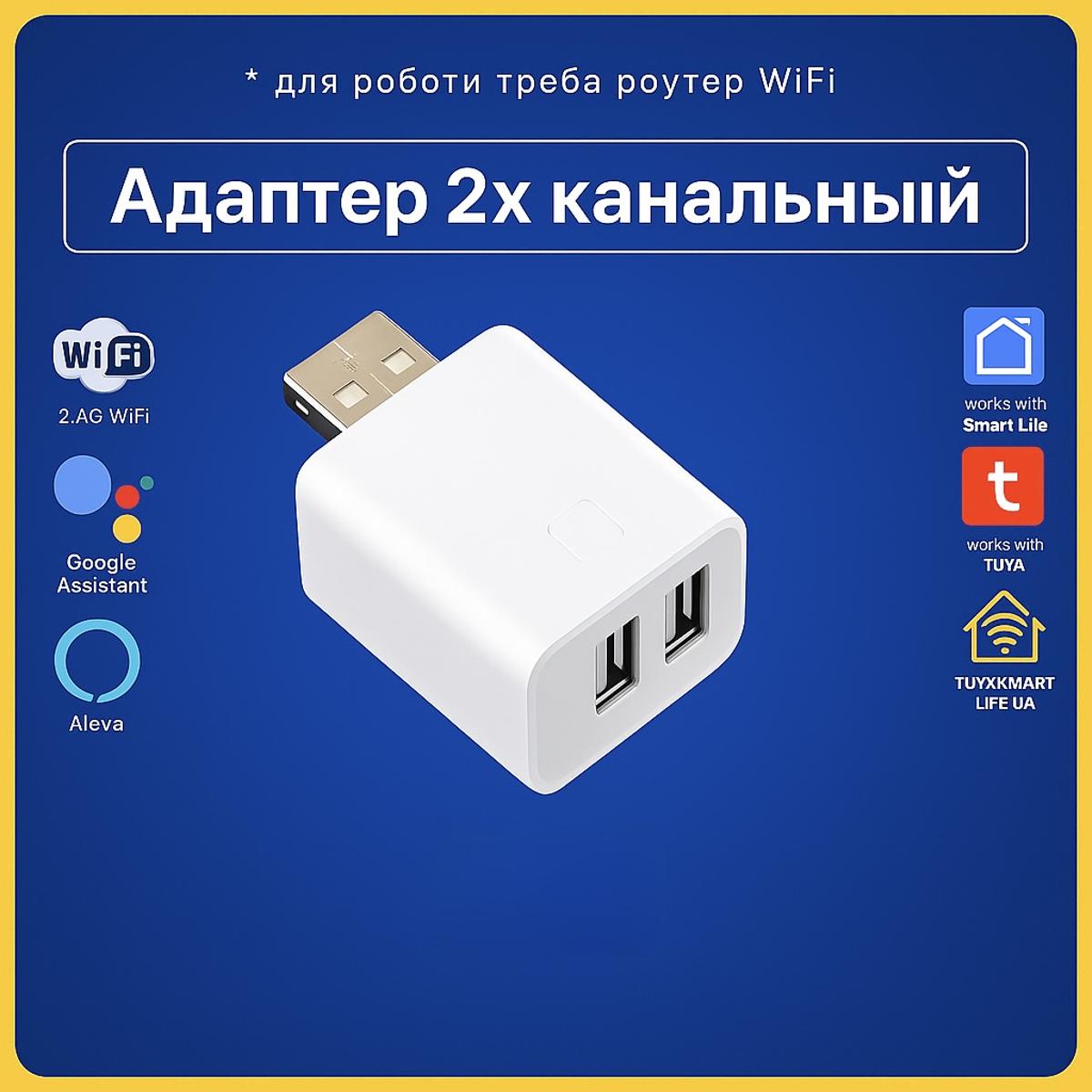 Розумний 2 х USB адаптер керування пристроями на 2 канали (Wi-Fi) Tuya Smart Life UA