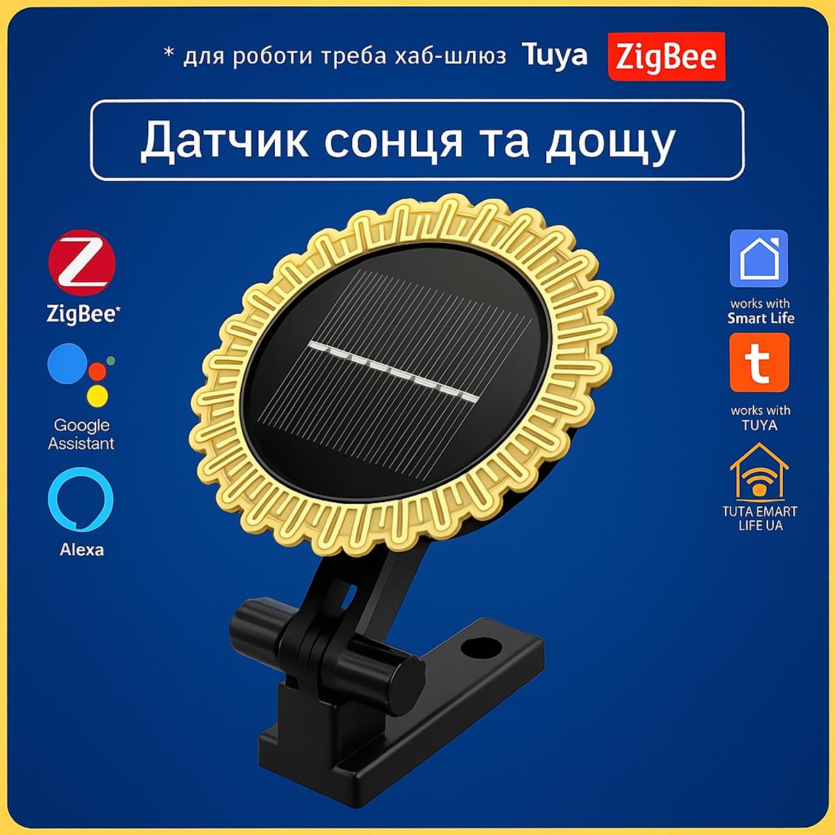 Розумний датчик, детектор дощу та сонячного світла (ZigBee) Tuya Smart Life UA