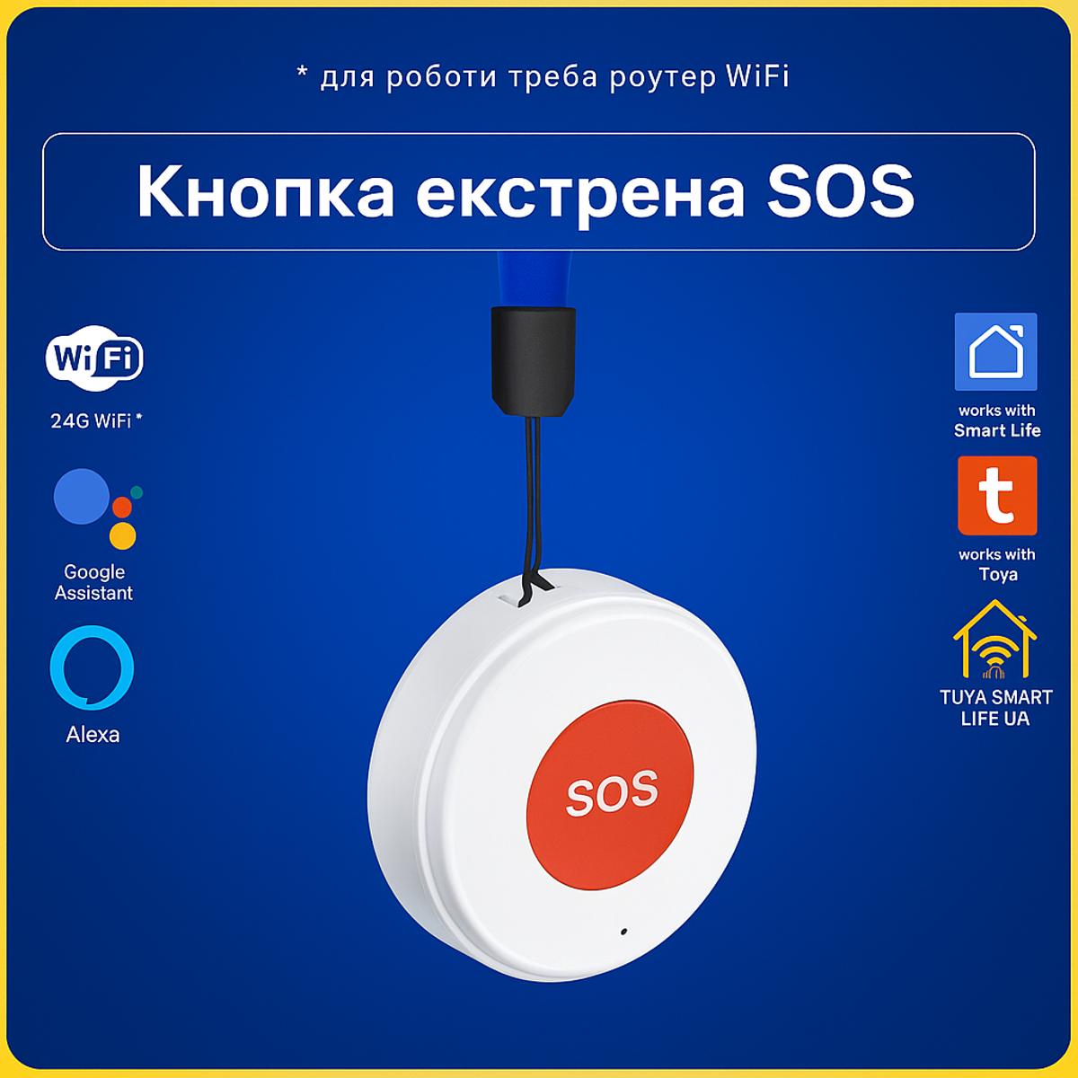 Тривожна кнопка SOS для дітей і пенсіонерів на аккумуляторі (WI-FI) Tuya Smart Life UA